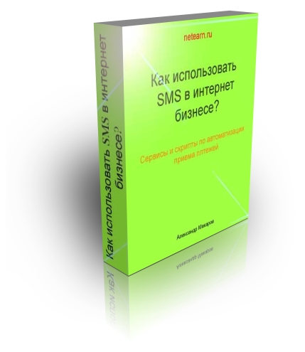 Как использовать sms в интернет бизнесе